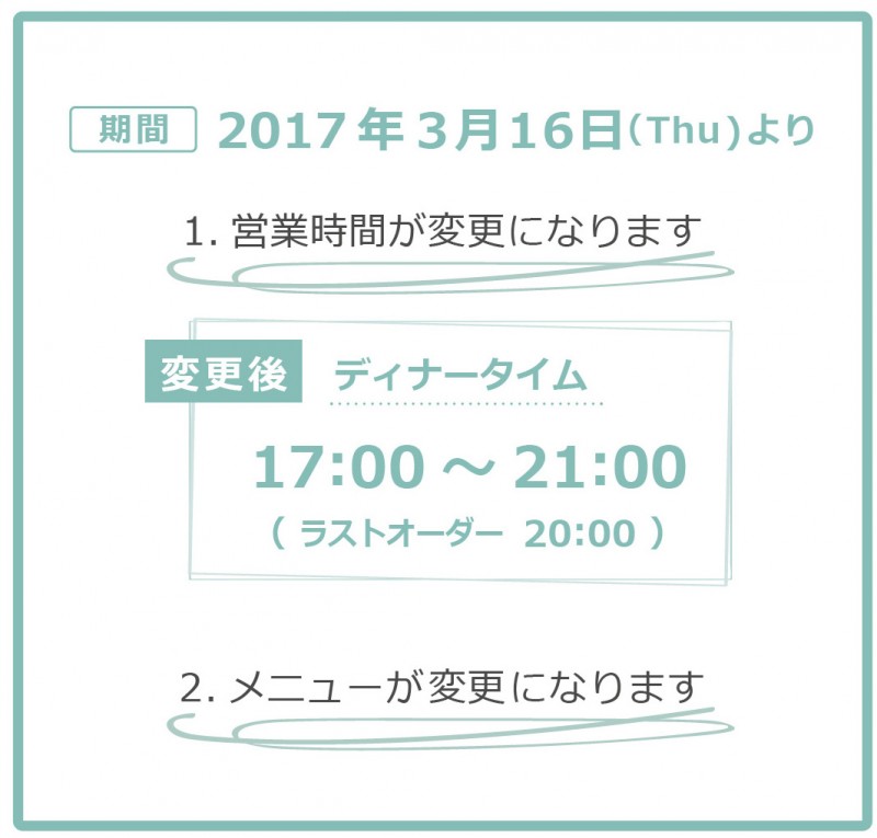 西千葉営業時間メニュー変更2017トリミング